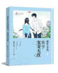 重生七九:秦爷,宠妻无度!