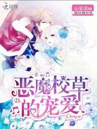 完美爱恋:恶魔校草的宠爱