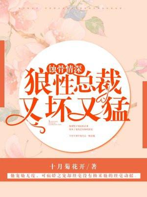 蚀骨情深:狼性总裁,又坏又猛