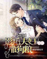 重生:影后夫妇疯狂撒狗粮