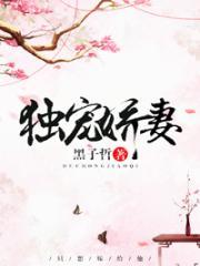 独宠娇妻重生