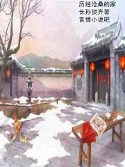历经沧桑的家