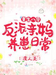 重生八零:反派亲妈养崽日常