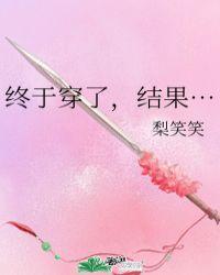终于穿了,结果…