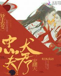 妙手农女:忠犬夫君宠翻天