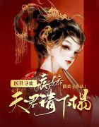 医世寻欢:病娇夫君请下榻