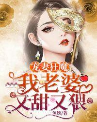 宠妻狂魔:我老婆又甜又狠