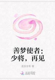 善梦使者:少将,再见