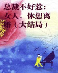 总裁不好惹:女人,休想离婚