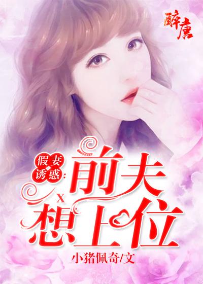 假妻诱惑,前夫想上位