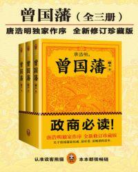 曾国藩:唐浩明修订版
