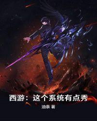 西游:这个系统有点秀