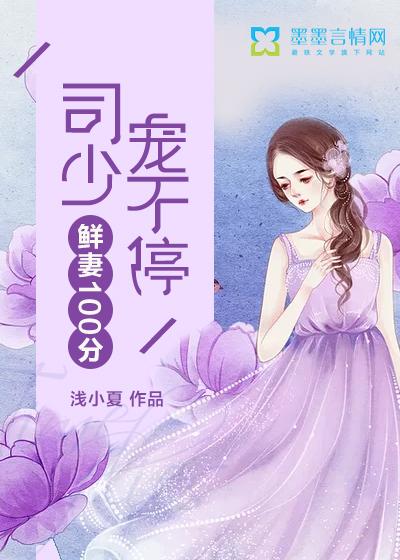 鲜妻100分,司少宠不停
