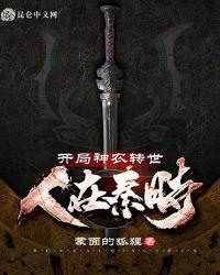 人在秦时,开局神农转世