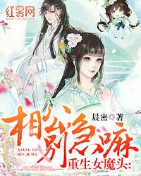 重生女魔头:相公,别急嘛