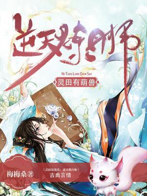 灵田有萌兽:逆天炼丹师