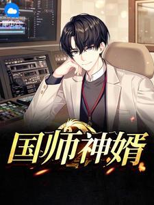 国师神婿大浪淘沙