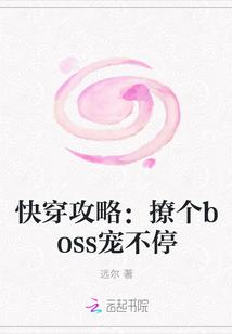 快穿攻略:撩个boss宠不停