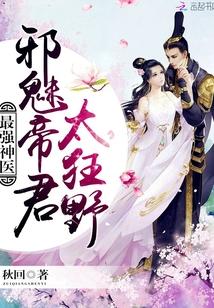 最强神医:邪魅帝君,太狂野