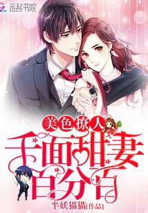 美色撩人:千面甜妻百分百