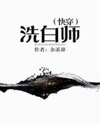 (快穿)洗白师