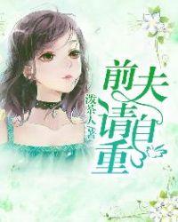 前夫,请自重