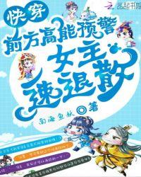 快穿:前方高能预警,女主速退散