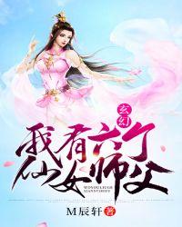 玄幻:我有六个仙女师父
