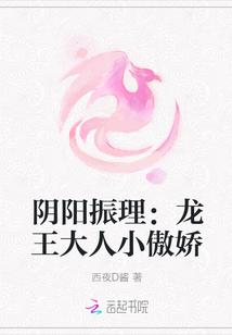阴阳振理:龙王大人小傲娇
