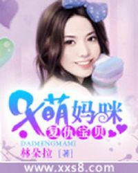 呆萌妈咪,复仇宝贝