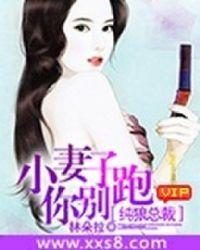纯狼总裁:小妻子你别跑