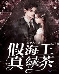 假海王,真绿茶