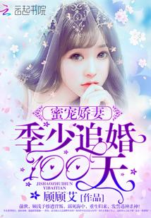 蜜宠娇妻:季少追婚100天
