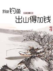 我就钓鱼,出山得加钱