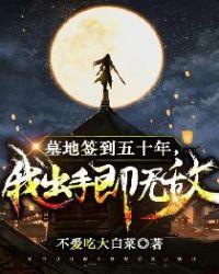 墓地签到五十年,我出手即无敌