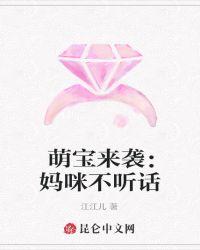 萌宝来袭:妈咪不听话