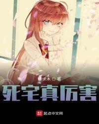 死宅真厉害