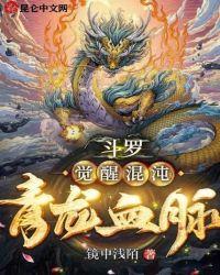 斗罗:觉醒混沌青龙血脉
