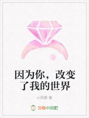因为你,改变了我的世界