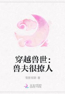 穿越兽世:兽夫很撩人
