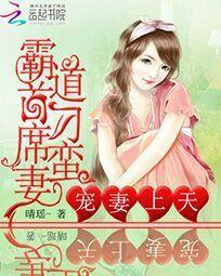 宠妻上天:霸道首席刁蛮妻