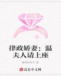 律政娇妻:温夫人请上座