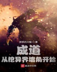 成道:从挖异界墙角开始