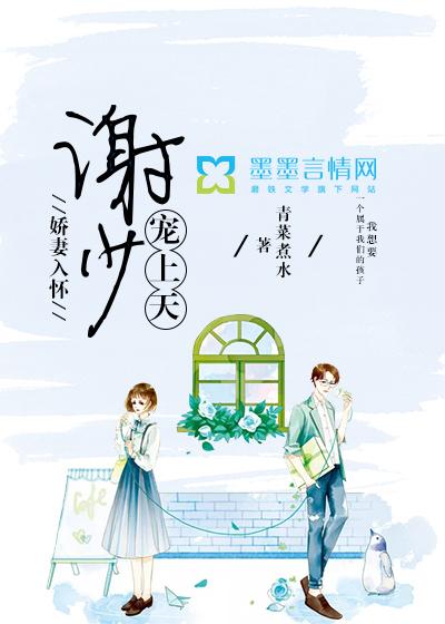 娇妻入怀:谢少宠上天