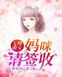 天降萌宝:妈咪请签收
