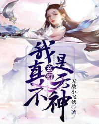 玄幻:我真不是天神