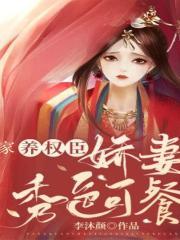 家养权臣:娇妻秀色可餐