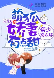 帝少别太坏:萌狐娇妻,有点甜!