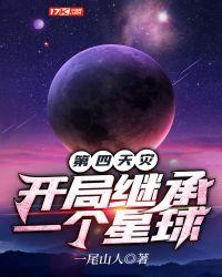 第四天灾:开局继承一个星球