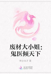 废材大小姐:鬼医倾天下